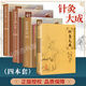 醫(yī)學(xué)書正版針灸甲乙經(jīng)校釋（第2版）上下冊+針灸大成+針灸大成校釋 山東中醫(yī)學(xué)院 校釋 醫(yī)學(xué) 中醫(yī)