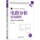電路分析實(shí)用教程——使用Multisim仿真與描述（高等學(xué)校電子信息類專業(yè)系列教材·新形態(tài)教材）