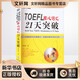 新版 TOEFL托福核心詞匯21天突破 正版書(shū)全新修訂版 考試單詞書(shū) 托?？荚囬L(cháng)難句 ?？荚~組搭配 附朗文定義詞匯表 李笑來(lái)21天 外文出版社