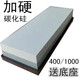 夏力400/1000目碳化硅單面雙面家用磨刀石硬鋼刀用 長(cháng)18寬6厚2.8