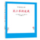 可愛的鼠小弟18：鼠小弟捉迷藏（2021版）精裝繪本 愛心樹童書