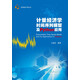 計量經(jīng)濟學(xué)時(shí)間序列模型及Python應用（應用統計學(xué)叢書(shū)）