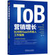 ToB營(yíng)銷(xiāo)增長(cháng) B2B和SaaS市場(chǎng)人工作指南 機械工業(yè)出版社 鄒楊 著(zhù) 新華正版書(shū)籍包郵 圖書(shū)