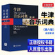 正版 牛津音樂詞典 第六版 人民音樂出版社 音樂學(xué)習(xí)工具書 簡明音樂詞典字典音樂術(shù)語樂器體裁等音樂院校專業(yè)教程教材書籍