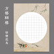 六品堂 硬筆書(shū)法作品紙古詩(shī)抄寫(xiě)紙方格練字專(zhuān)用米字格成人兒童練字本鋼筆田字格英語(yǔ)書(shū)法練習(xí)用紙書(shū)寫(xiě)紙