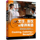 烹飪、餐飲與接待英語(yǔ)/新時(shí)代行業(yè)英語(yǔ)系列教材
