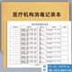 機構消毒記錄本衛生所室消毒登記簿診所場(chǎng)所消毒更換門(mén)診登記器具消毒記錄本紫外線(xiàn)消毒記錄本 機構消毒記錄     1本