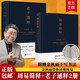 老子通釋 精裝典藏版 余秋雨散文作品全集 余秋雨講《道德經(jīng)》