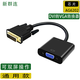 新群連DVI轉VGA轉接頭 DVI-D轉VGA高清視頻轉換器 DVI24+1轉vga電腦顯卡連接線(xiàn)dvi數字高清轉模擬vga