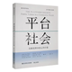 平臺社會(huì ):互聯(lián)世界中的公共價(jià)值尤隋·范·戴克東北財大學(xué)出版社9787565444418 經(jīng)濟書(shū)籍