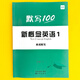 【買貴退差】易蓓默寫100新概念英語(yǔ)第一冊(cè)第二冊(cè)單詞短語(yǔ)句子默寫本練習(xí)冊(cè)全套詞語(yǔ)詞匯大全同步強(qiáng)化訓(xùn)練練習(xí)冊(cè) 第1冊(cè)【單詞】默寫本