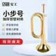 安工 軍號(hào)緊急集結(jié)號(hào)沖鋒號(hào)步號(hào)C調(diào)先鋒號(hào)樂(lè)器小號(hào)喇叭小步號(hào) （32*11)290克