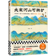 新華書店直營正版 大宋河山可騎驢 王這么著 蘇東坡 王安石 辛棄疾 歐陽修 李清照 陸游 宋江 晏幾道宋時士子們文人傳記 宋代歷史人物傳記 中國史
