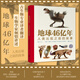 地球46億年 人類出現(xiàn)之前的故事 9歲以上古生物生命起源生命演化科普百科 浪花朵朵童書 后浪正版