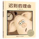 《遲到的理由》