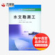 水文勘測工 黃河水利出版社 牛占 著(zhù)作 牛占 主編 新華正版書(shū)籍包郵