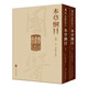 國醫(yī)典藏影印系列·本草綱目（全2冊）