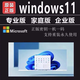 電腦Win11專(zhuān)業(yè)版激活碼Windows11家庭中文版密鑰升級工作站企業(yè)版 win11專(zhuān)業(yè)版正版密鑰