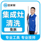 家電清洗 油煙機清洗 高溫蒸汽清洗 煙機灶具清洗  集成灶清洗 北京 上海 廣州 深圳 集成灶清洗