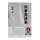 科舉與詩藝：宋代文學(xué)與士人社會/日本宋學(xué)研究六人集