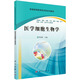 醫學(xué)細胞生物學(xué)  新舊版次封面隨機發(fā)貨