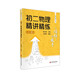 從陪伴到放手·復(fù)旦五浦匯叢書：初二物理精講精練（上）