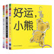 謝謝你小熊系列繪本（精裝 套裝3冊(cè)）3-6歲硬殼小熊寶寶認(rèn)知繪本系列 好運(yùn)小熊別擔(dān)心少兒書(shū)兒童文學(xué)