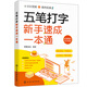 五筆打字新手速成一本通
