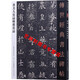 董美人墓志蘇慈墓志 傳世經(jīng)典書法碑帖74 原碑帖 書法字帖 河北教育出版社