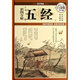 彩圖全解五經(jīng)(超值全彩白金版)(精)/國學(xué)典藏