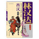 林漢達(dá)·中國歷史故事集·美繪版·西漢故事