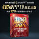 超級PPT：讓PPT脫穎而出的制作密碼