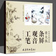 實(shí)用白描畫稿（原大版）：工筆觀音條屏