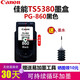 佳能（Canon)PG-860/CL-861XL墨盒用于TS5380打印機容量墨盒 860升級可加墨/送墨水約2000頁(yè)