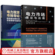 電力市場理論與應(yīng)用全掌握 電力市場 理論與應(yīng)用+電力市場導(dǎo)論 套裝全2冊 信息驅(qū)動增長的交易策略與盈利模式 電力系統(tǒng)運行及電力市場設(shè)計 結(jié)構(gòu)和運行基本原理書籍