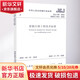 蓄能空調工程技術(shù)標準 JGJ 158-2018備案號J 812-2018 中國建筑工業(yè)出版社 住房和城鄉建設部  發(fā)布 著(zhù) 書(shū)籍