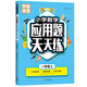小學(xué)數(shù)學(xué)應(yīng)用題一年級(jí)上 1年級(jí)數(shù)學(xué)思維訓(xùn)練專(zhuān)項(xiàng)練習(xí)冊(cè)題口算心算速算天天練計(jì)算強(qiáng)化同步訓(xùn)練