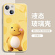 素界新款蘋果16手機殼iphone16promax卡通12可愛奶龍11promax液態(tài)玻璃 【玻璃古董白】奶龍-AZB002 iPhone15ProMax