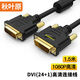 秋葉原（CHOSEAL）QS5201T1D5 DVI(24+1)鍍金端子雙DVI接口電腦電視投影儀專用高清視頻連接線1.5米