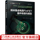 納米集成電路FinFET器件物理與模型 薩馬 K 薩哈 鰭式場(chǎng)效應(yīng)晶體管 半導(dǎo)體 量子力學(xué)效應(yīng) 泄漏電流