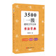 3500一級通用漢字五體書法字典