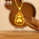 六福珠寶福滿傳家足金金葫蘆黃金吊墜掛墜單件不含項(xiàng)鏈 計(jì)價(jià) G16TBGP0008 5.68克(含工費(fèi)653元) 大版
