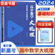 2024正版高中數學(xué)大梳理基本類(lèi)型與解題方法 高一高二高三總復習數學(xué)解析教輔資料