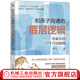 和孩子溝通的底層邏輯 給家長(cháng)的21個(gè)行動(dòng)指南 掌控自己情緒學(xué)會(huì )溝通技巧重建親子關(guān)系家教育兒書(shū)籍
