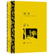 文學(xué)名著·譯文名著精選：細(xì)雪