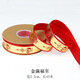 潘蘭德紅絲帶裝飾彩帶蛋糕福字包禮物結(jié)婚禮盒扎帶恭喜發(fā)財(cái)緞帶水果綁帶 金滿福至(寬2.5cm長45米)