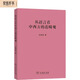 從語言看中西方的范疇觀