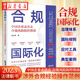 合規國際化 中國企業(yè)走出去合規風(fēng)險防范與應對 張小鳳 著(zhù) 精心提煉二十年涉外合規經(jīng)驗 傾情分享實(shí)戰性合規操作范例 法律出版社