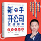 正版包郵】新手開公司實(shí)戰(zhàn)指南（一本書講透開公司的方方面面，手把手帶領(lǐng)新手低風(fēng)險(xiǎn)創(chuàng)業(yè)）新手開公司必備  開公司全流程手冊(cè) 小輝叫i開公司 開公司書籍 如何開一家公司 新手開公司
