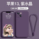 奢甲 適用iPhone13Promax手機殼液態(tài)硅膠蘋果13新款鏡頭全包手機套13Pro個性網(wǎng)紅潮殼 蘋果13【紫水晶】
